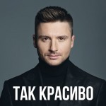 Лазарев - Так красиво